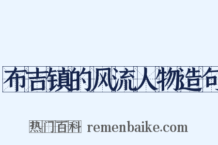 布吉镇的风流人物造句是什么意思的图片